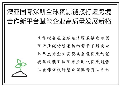 澳亚国际深耕全球资源链接打造跨境合作新平台赋能企业高质量发展新格局