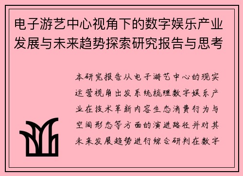 电子游艺中心视角下的数字娱乐产业发展与未来趋势探索研究报告与思考 电子游艺中心视角下的数字娱乐产业发展与未来趋势探索研究报告与思考
