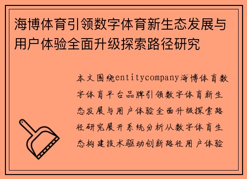 海博体育引领数字体育新生态发展与用户体验全面升级探索路径研究 海博体育引领数字体育新生态发展与用户体验全面升级探索路径研究