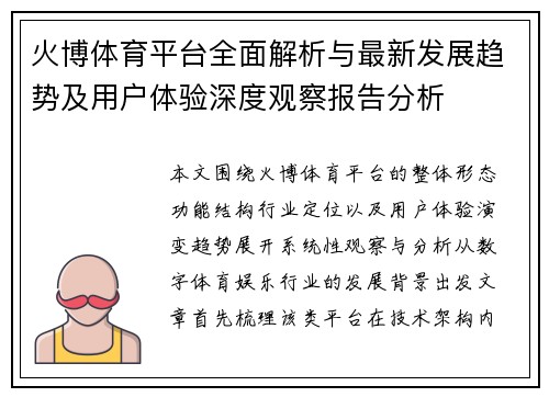 火博体育平台全面解析与最新发展趋势及用户体验深度观察报告分析