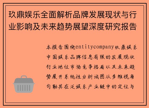玖鼎娱乐全面解析品牌发展现状与行业影响及未来趋势展望深度研究报告