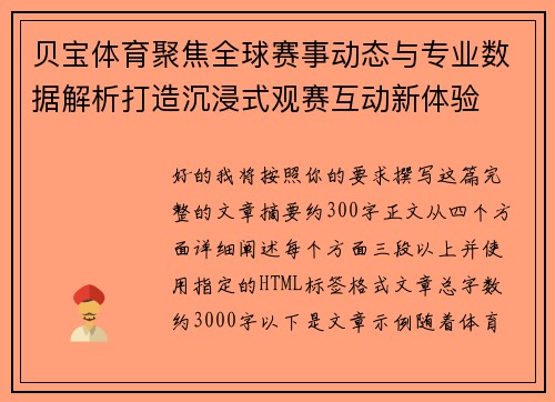 贝宝体育聚焦全球赛事动态与专业数据解析打造沉浸式观赛互动新体验