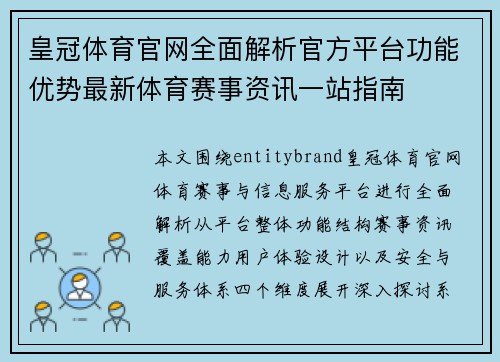皇冠体育官网全面解析官方平台功能优势最新体育赛事资讯一站指南