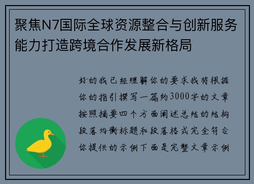 聚焦N7国际全球资源整合与创新服务能力打造跨境合作发展新格局