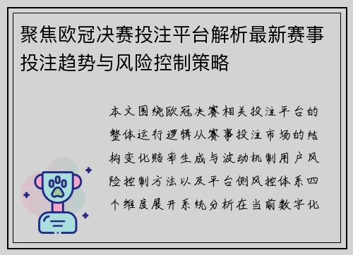 聚焦欧冠决赛投注平台解析最新赛事投注趋势与风险控制策略