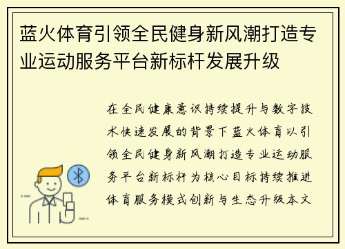 蓝火体育引领全民健身新风潮打造专业运动服务平台新标杆发展升级