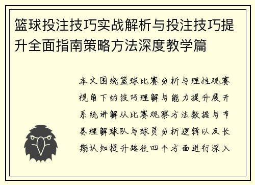 篮球投注技巧实战解析与投注技巧提升全面指南策略方法深度教学篇