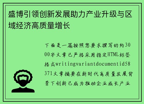 盛博引领创新发展助力产业升级与区域经济高质量增长