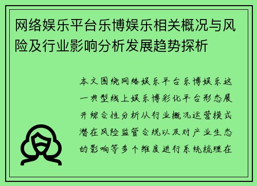 网络娱乐平台乐博娱乐相关概况与风险及行业影响分析发展趋势探析