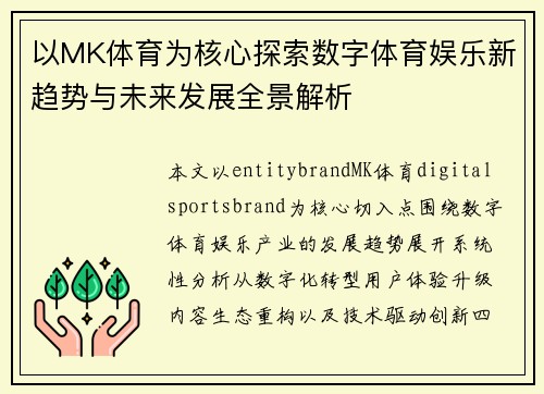 以MK体育为核心探索数字体育娱乐新趋势与未来发展全景解析