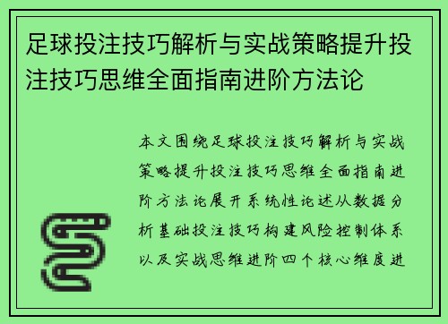 足球投注技巧解析与实战策略提升投注技巧思维全面指南进阶方法论