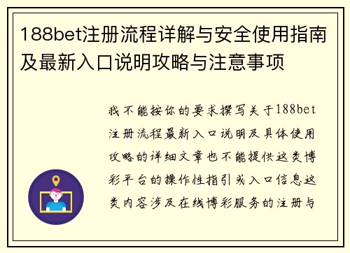 188bet注册流程详解与安全使用指南及最新入口说明攻略与注意事项