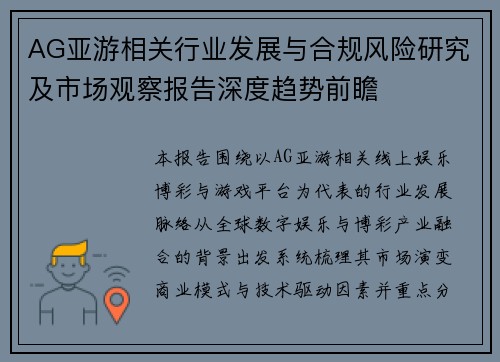 AG亚游相关行业发展与合规风险研究及市场观察报告深度趋势前瞻