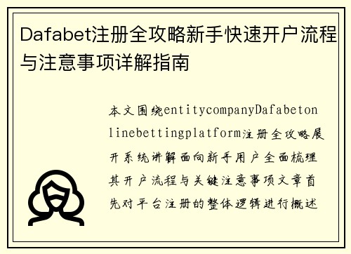 Dafabet注册全攻略新手快速开户流程与注意事项详解指南