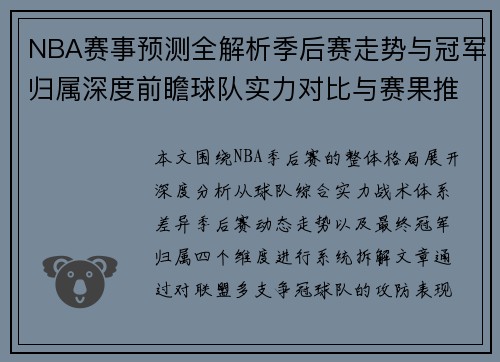 NBA赛事预测全解析季后赛走势与冠军归属深度前瞻球队实力对比与赛果推演