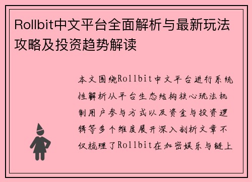 Rollbit中文平台全面解析与最新玩法攻略及投资趋势解读