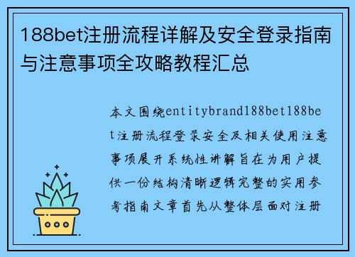188bet注册流程详解及安全登录指南与注意事项全攻略教程汇总