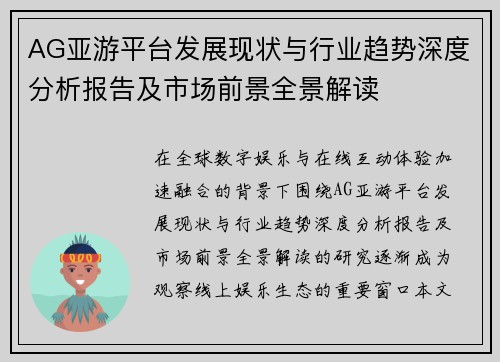 AG亚游平台发展现状与行业趋势深度分析报告及市场前景全景解读
