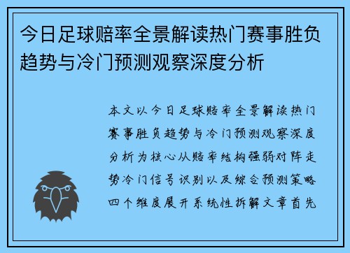 今日足球赔率全景解读热门赛事胜负趋势与冷门预测观察深度分析