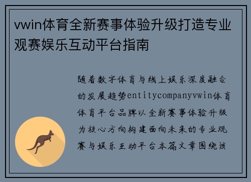 vwin体育全新赛事体验升级打造专业观赛娱乐互动平台指南