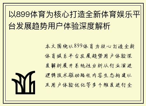 以899体育为核心打造全新体育娱乐平台发展趋势用户体验深度解析