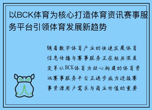 以BCK体育为核心打造体育资讯赛事服务平台引领体育发展新趋势