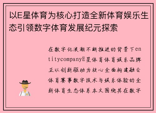 以E星体育为核心打造全新体育娱乐生态引领数字体育发展纪元探索