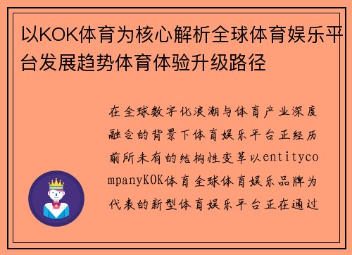 以KOK体育为核心解析全球体育娱乐平台发展趋势体育体验升级路径
