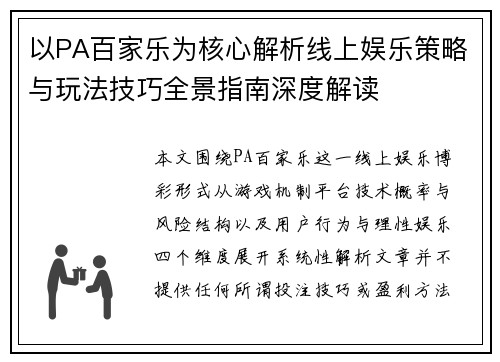 以PA百家乐为核心解析线上娱乐策略与玩法技巧全景指南深度解读