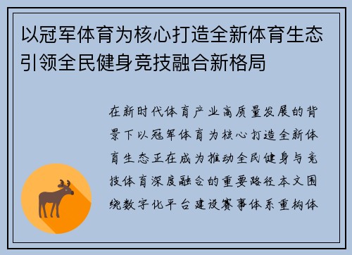以冠军体育为核心打造全新体育生态引领全民健身竞技融合新格局