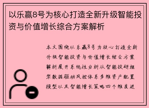 以乐赢8号为核心打造全新升级智能投资与价值增长综合方案解析