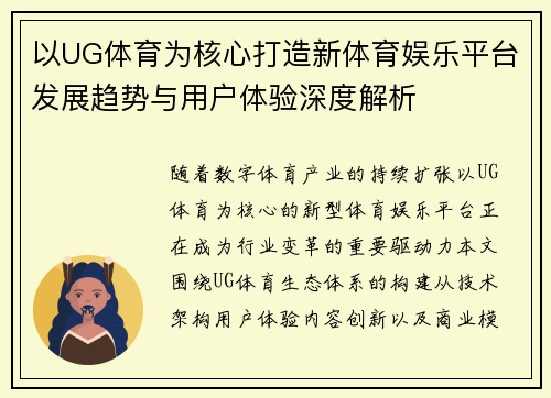 以UG体育为核心打造新体育娱乐平台发展趋势与用户体验深度解析