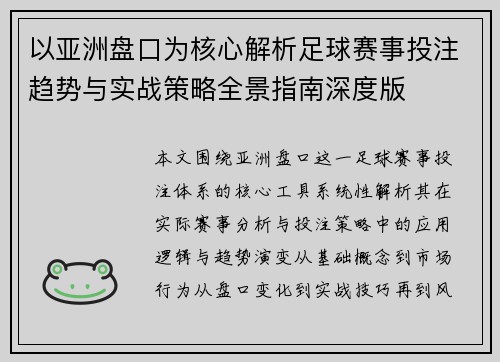以亚洲盘口为核心解析足球赛事投注趋势与实战策略全景指南深度版