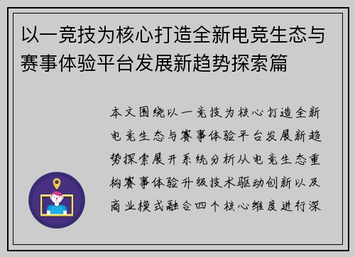 以一竞技为核心打造全新电竞生态与赛事体验平台发展新趋势探索篇