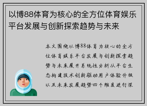 以博88体育为核心的全方位体育娱乐平台发展与创新探索趋势与未来