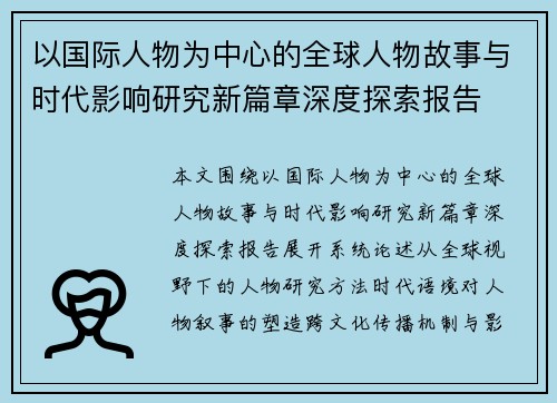 以国际人物为中心的全球人物故事与时代影响研究新篇章深度探索报告