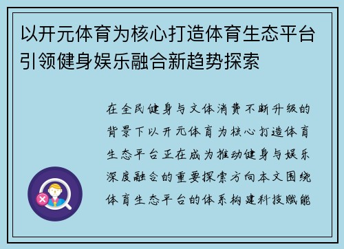 以开元体育为核心打造体育生态平台引领健身娱乐融合新趋势探索