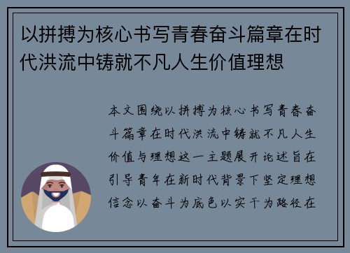 以拼搏为核心书写青春奋斗篇章在时代洪流中铸就不凡人生价值理想