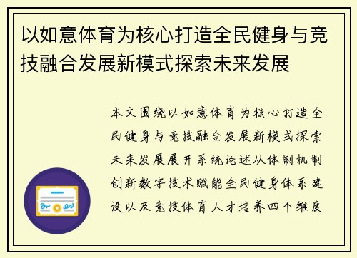 以如意体育为核心打造全民健身与竞技融合发展新模式探索未来发展