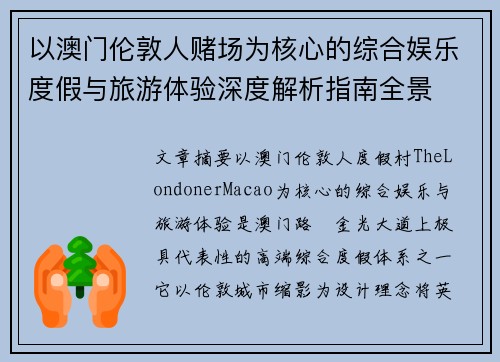 以澳门伦敦人赌场为核心的综合娱乐度假与旅游体验深度解析指南全景