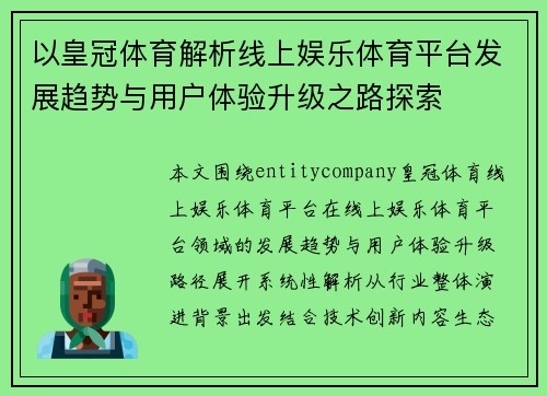 以皇冠体育解析线上娱乐体育平台发展趋势与用户体验升级之路探索