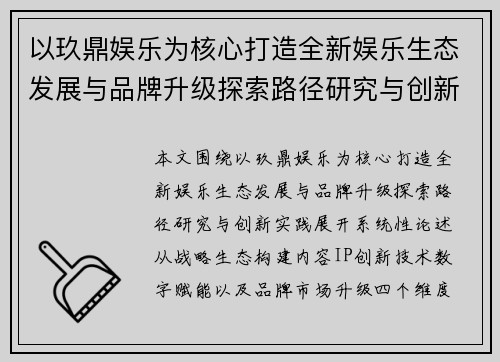 以玖鼎娱乐为核心打造全新娱乐生态发展与品牌升级探索路径研究与创新实践
