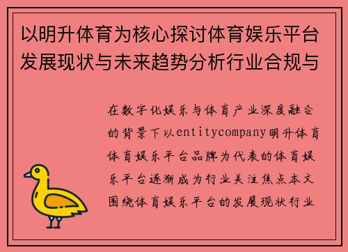 以明升体育为核心探讨体育娱乐平台发展现状与未来趋势分析行业合规与用户体验研究