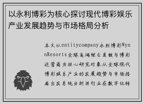 以永利博彩为核心探讨现代博彩娱乐产业发展趋势与市场格局分析
