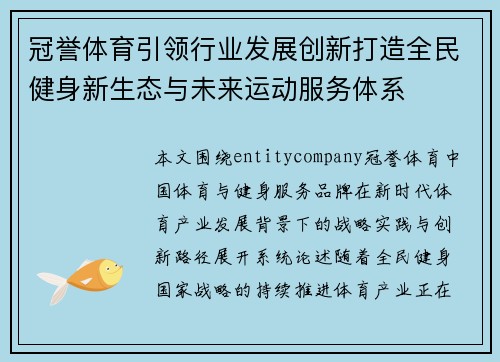 冠誉体育引领行业发展创新打造全民健身新生态与未来运动服务体系 冠誉体育引领行业发展创新打造全民健身新生态与未来运动服务体系