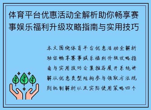 体育平台优惠活动全解析助你畅享赛事娱乐福利升级攻略指南与实用技巧合集推荐 体育平台优惠活动全解析助你畅享赛事娱乐福利升级攻略指南与实用技巧合集推荐