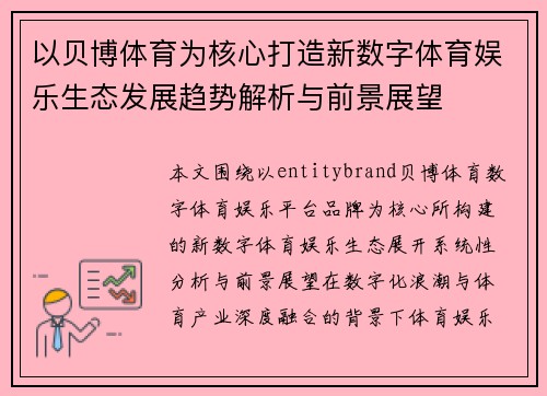 以贝博体育为核心打造新数字体育娱乐生态发展趋势解析与前景展望 以贝博体育为核心打造新数字体育娱乐生态发展趋势解析与前景展望