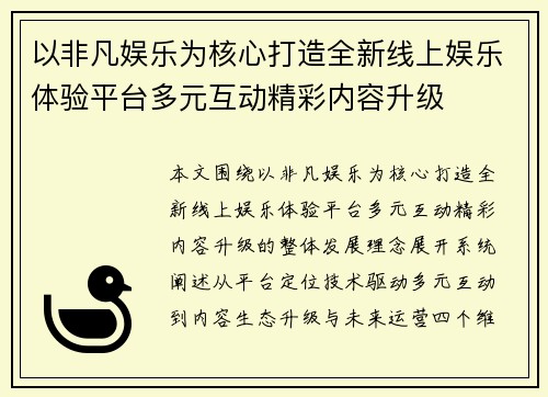 以非凡娱乐为核心打造全新线上娱乐体验平台多元互动精彩内容升级 以非凡娱乐为核心打造全新线上娱乐体验平台多元互动精彩内容升级