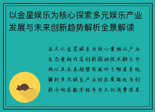 以金星娱乐为核心探索多元娱乐产业发展与未来创新趋势解析全景解读 以金星娱乐为核心探索多元娱乐产业发展与未来创新趋势解析全景解读