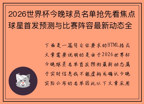2026世界杯今晚球员名单抢先看焦点球星首发预测与比赛阵容最新动态全解析